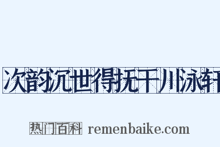 次韵沉世得抚干川泳轩是什么意思的图片
